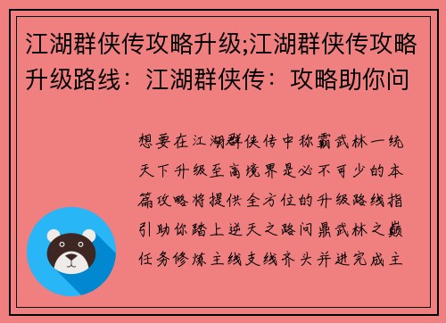 江湖群侠传攻略升级;江湖群侠传攻略升级路线：江湖群侠传：攻略助你问鼎武林，逆天升级之路