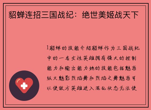 貂蝉连招三国战纪：绝世美姬战天下