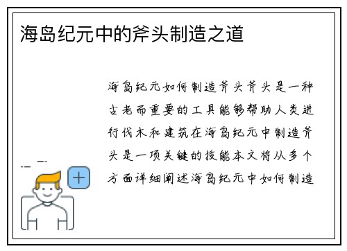 海岛纪元中的斧头制造之道