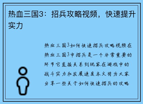 热血三国3：招兵攻略视频，快速提升实力