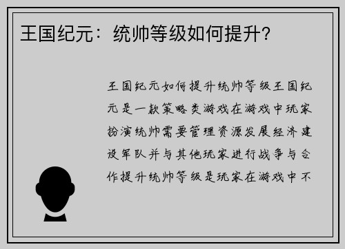 王国纪元：统帅等级如何提升？