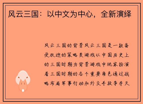 风云三国：以中文为中心，全新演绎