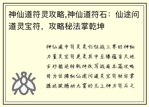 神仙道符灵攻略,神仙道符石：仙途问道灵宝符，攻略秘法掌乾坤
