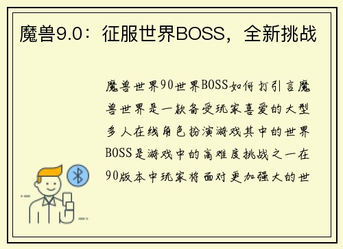 魔兽9.0：征服世界BOSS，全新挑战