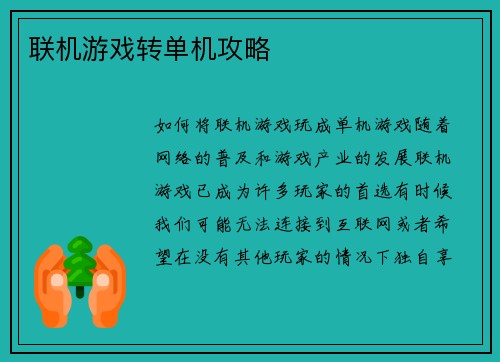 联机游戏转单机攻略