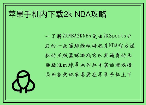 苹果手机内下载2k NBA攻略
