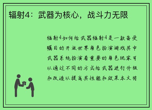 辐射4：武器为核心，战斗力无限