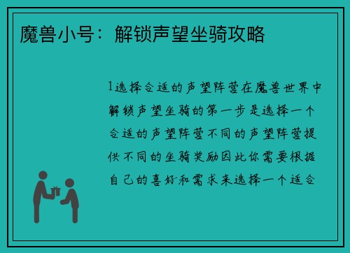 魔兽小号：解锁声望坐骑攻略