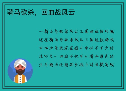 骑马砍杀，回血战风云