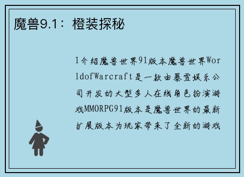 魔兽9.1：橙装探秘