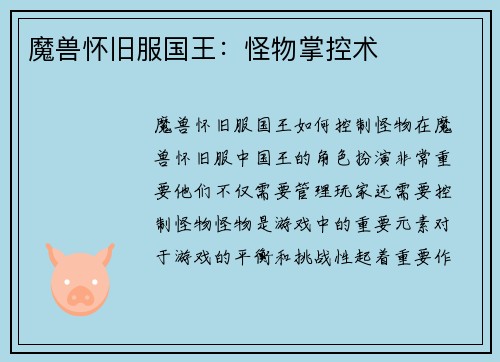 魔兽怀旧服国王：怪物掌控术
