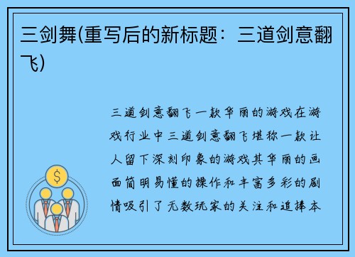 三剑舞(重写后的新标题：三道剑意翻飞)