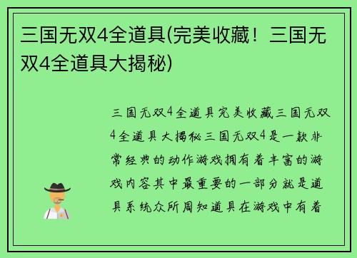 三国无双4全道具(完美收藏！三国无双4全道具大揭秘)