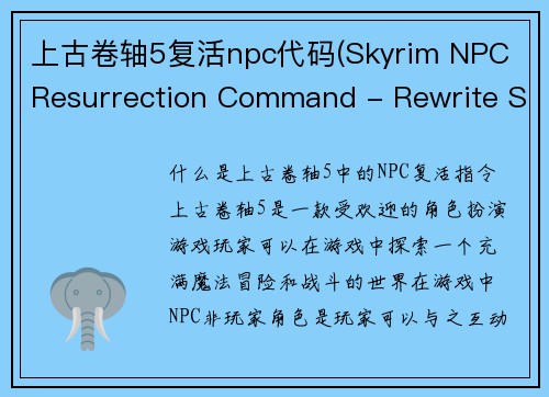 上古卷轴5复活npc代码(Skyrim NPC Resurrection Command - Rewrite Shield)