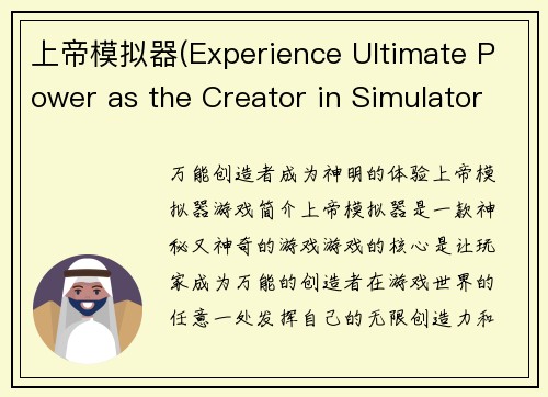 上帝模拟器(Experience Ultimate Power as the Creator in Simulator Game)