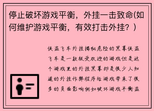 停止破坏游戏平衡，外挂一击致命(如何维护游戏平衡，有效打击外挂？)