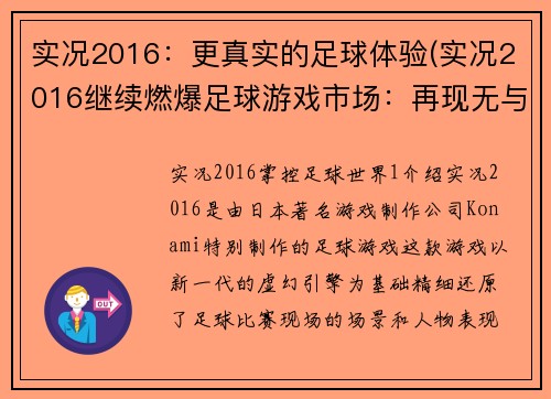 实况2016：更真实的足球体验(实况2016继续燃爆足球游戏市场：再现无与伦比的真实足球体验)
