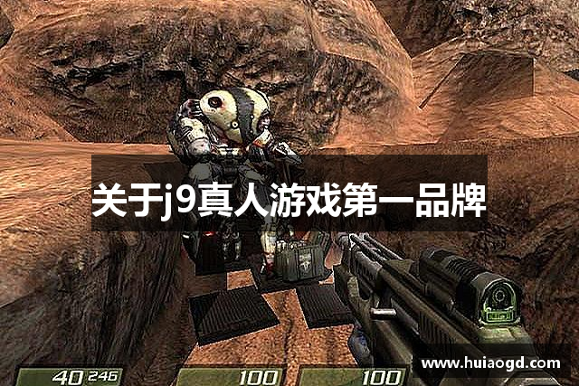 关于j9真人游戏第一品牌